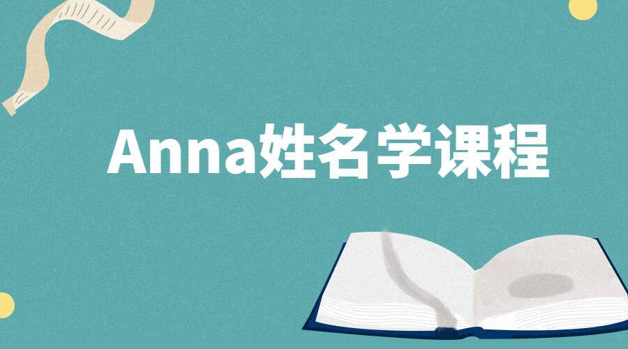 Anna–姓名学课程视频7集 百度网盘分享 (九鼎易学)