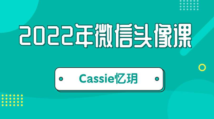 Cassie忆玥2022年微信头像课程【音频+文档+图】,百度网盘