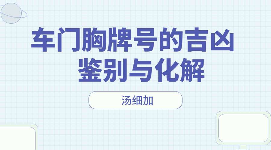 汤细加-车门胸牌号的吉凶鉴别与化解.数字绝学pdf 200页（九鼎易学）百度网盘分享