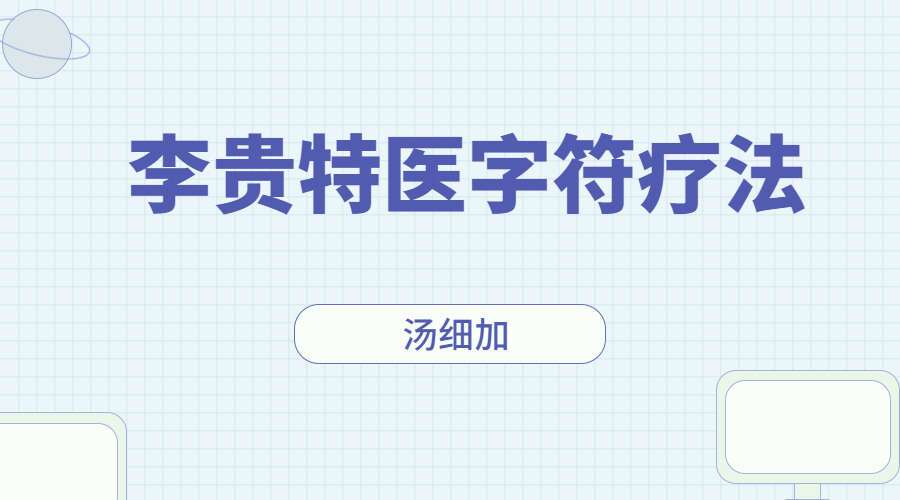 汤细加-李贵特医字符疗法全书.pdf 107页（九鼎易学）百度网盘分享