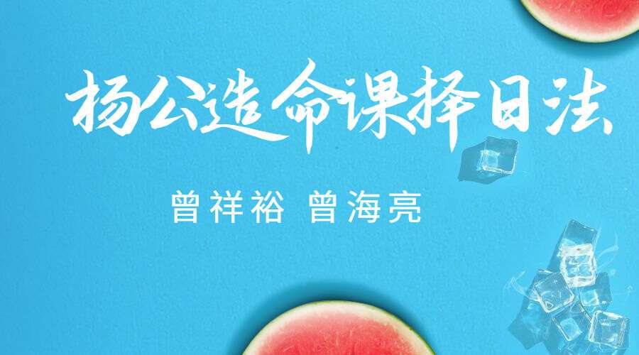 曾祥裕 曾海亮-杨公造命课择日法134页（九鼎易学） 百度网盘分享