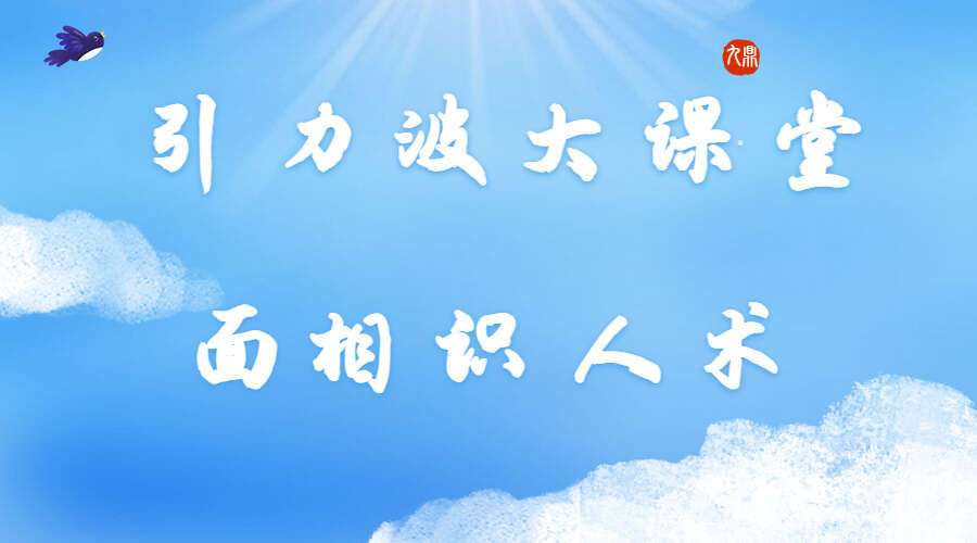 引力波大课堂美伢老师面相识人术 40集 超级高清