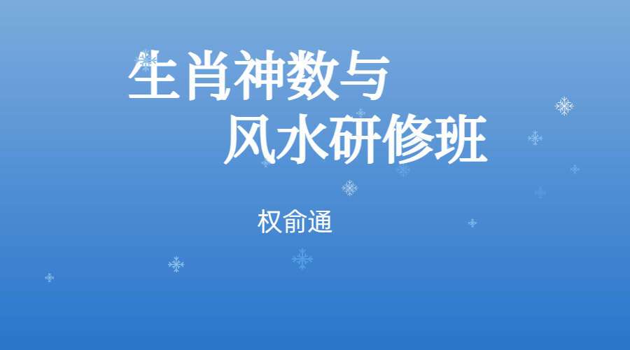 权俞通生肖神数与风水研修班 高清50集视频（九鼎易学）