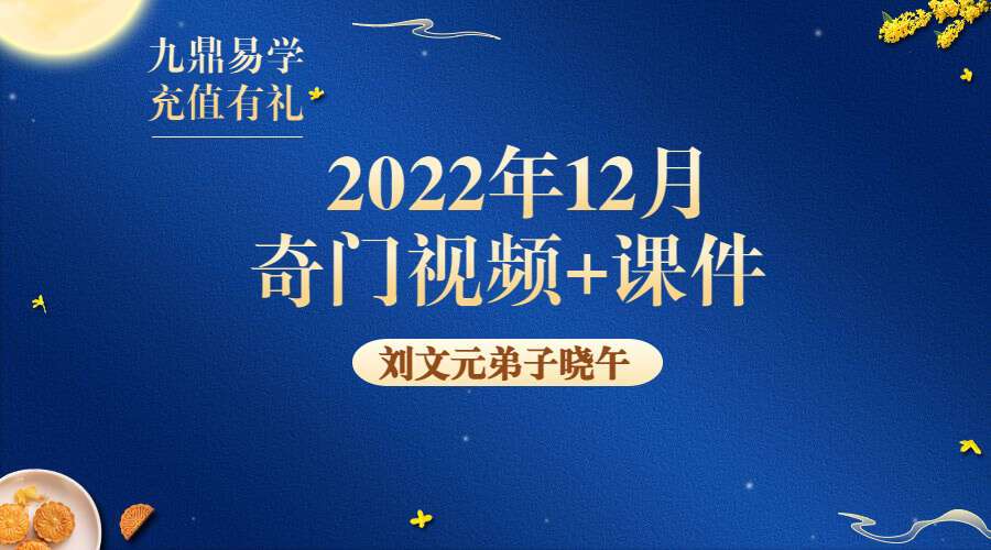 刘文元弟子晓午2022年12月奇门视频+课件pdf（九鼎易学）