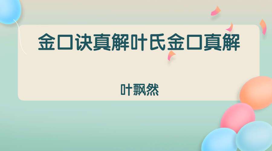 叶飘然金口诀真解叶氏金口真解 PDF【完整版】（九鼎易学）