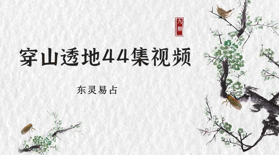 东灵易占穿山透地44集视频（九鼎易学）百度网盘分享