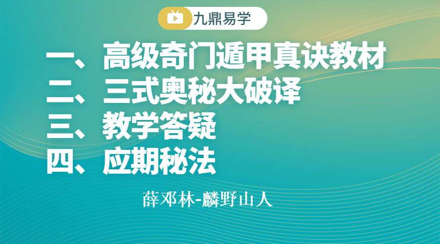 薛邓林-麟野山人高级奇门遁甲真诀教材+三式奥秘大破译+教学答疑+应期秘法 百度网盘发货