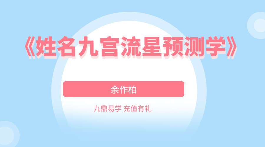 余作柏《姓名九宫流星预测学》247页 象数姓名学之最 百度网盘分享