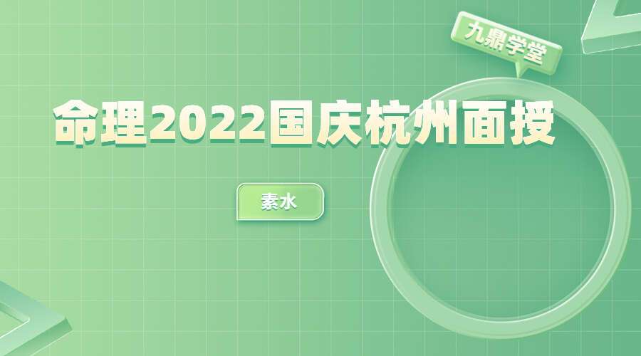 素水命理2022国庆杭州面授5天课程 视频17集 百度网盘分享
