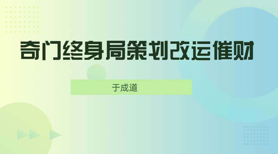 于城道奇门终身局催财视频1集1小时31分钟 百度网盘分享