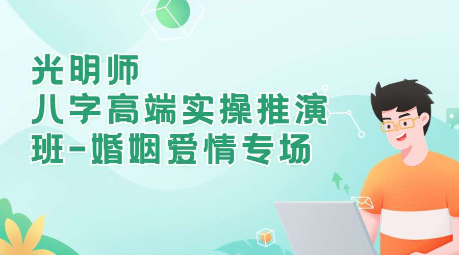 光明师《八字高端实操推演班-婚姻爱情专场》第一期+第二期    百度网盘分享