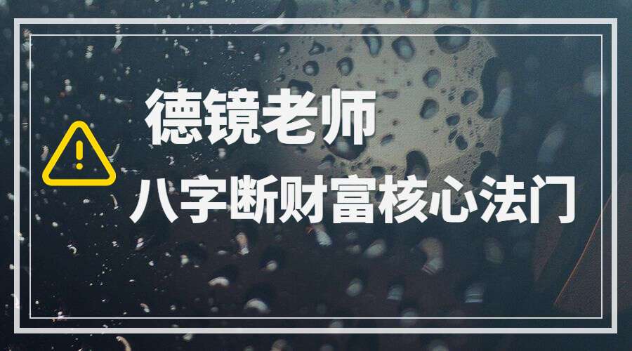 德镜老师《八字断财富核心法门》4集视频（九鼎易学）