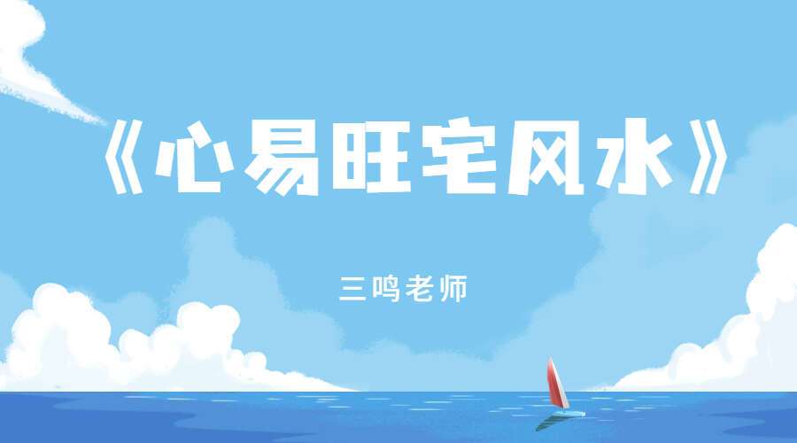 三鸣老师《心易旺宅风水》视频9集（九鼎易学）