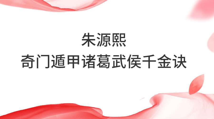 朱源熙-奇门遁甲诸葛武侯千金诀12集视频带课件（九鼎易学）