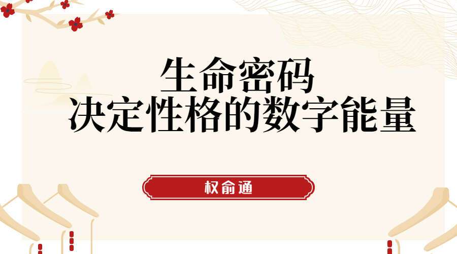 权俞通生命密码  决定性格的数字能量 6集高清视频（九鼎易学）