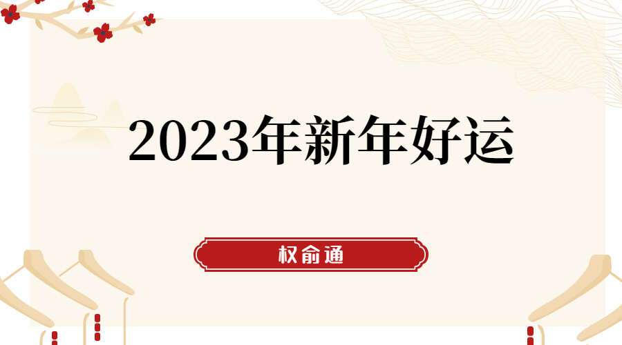 权俞通2023年新年好运 4集高清视频(九鼎易学)