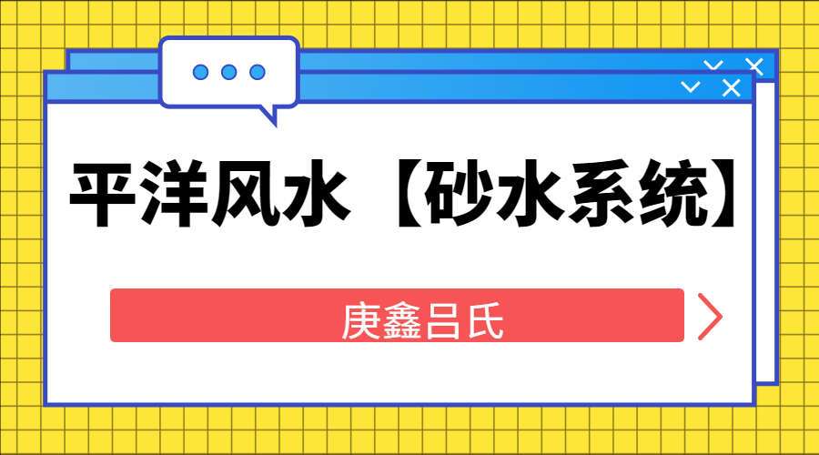 庚鑫吕氏平洋风水【砂水系统】视频25集