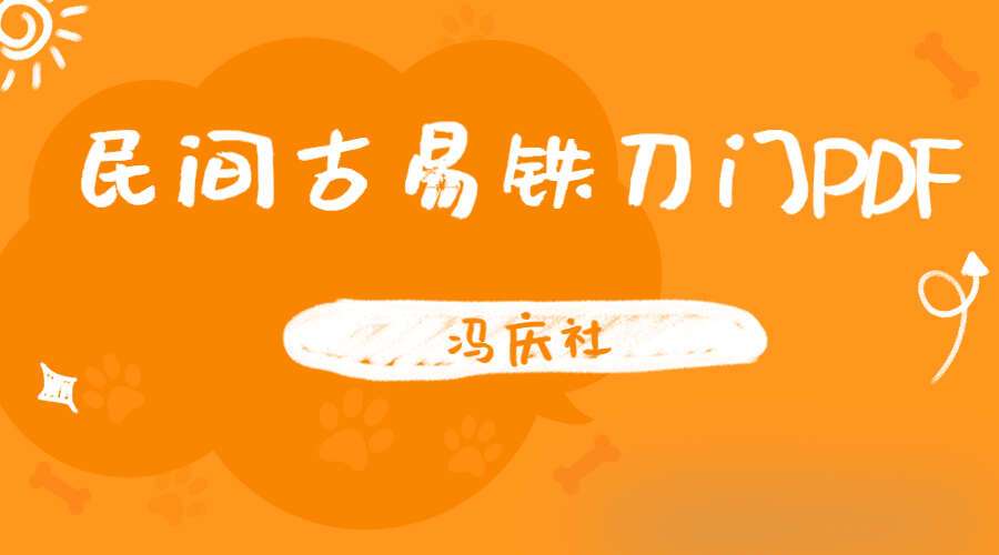 民间古易铁刀门-上部《口诀、八卦、干支基础篇》232页+下部《铁刀门讲义，命例篇》235页 冯庆设 （九鼎易学）
