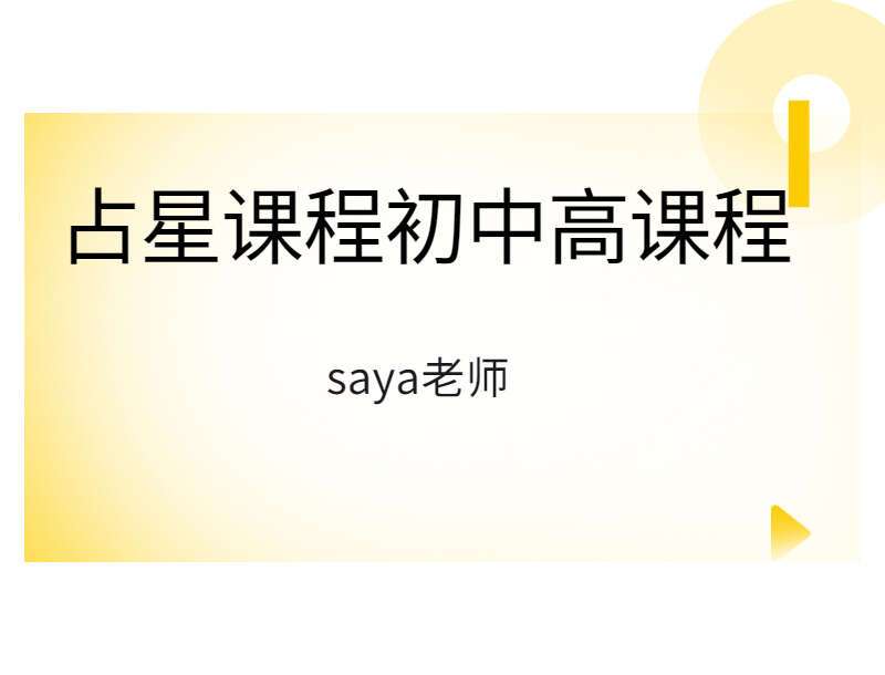 saya老师占星课程初级+中级+高级 高清视频课程（带字幕）