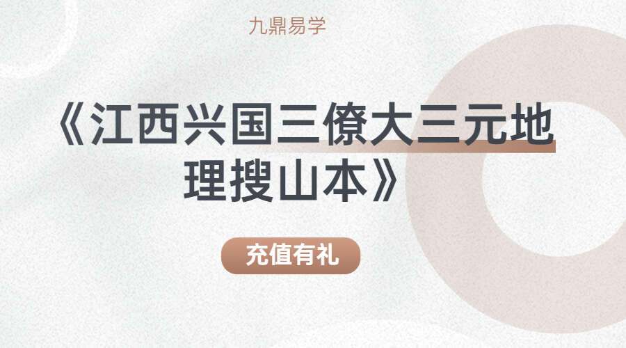 《江西兴国三僚大三元地理搜山本》电子书pdf共62页 (九鼎易学)
