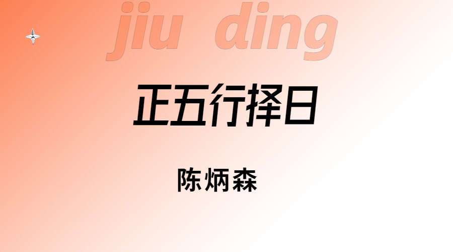 陈炳森正五行择日课程75集 百度网盘（九鼎易学）