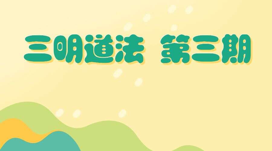 三明道法 第三期 视频+课件（九鼎易学）百度网盘分享