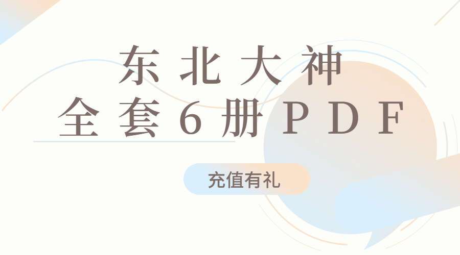东北大神八字，卦条子，看香，摸脉，阳宅，阴宅，全套6册PDF