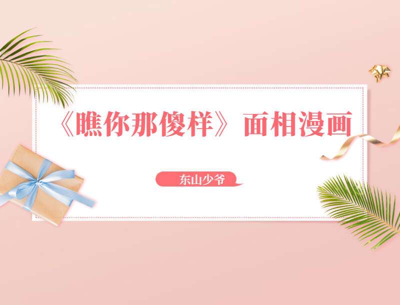 东山少爷《瞧你那傻样》面相漫画系列5册电子书