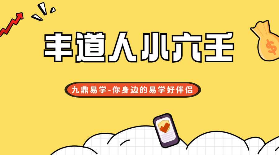 丰道人小六壬视频11集 包含道法，择日，修行