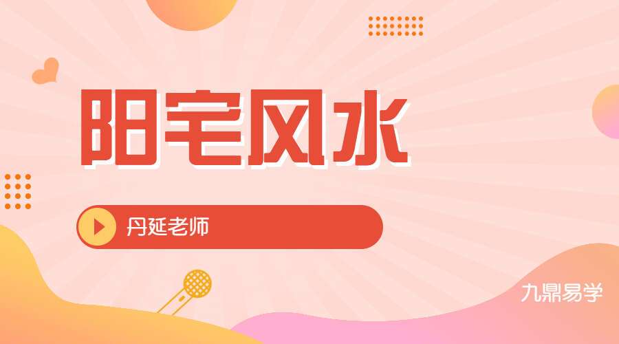 丹延老师阳宅风水课程视频40集  百度网盘分享