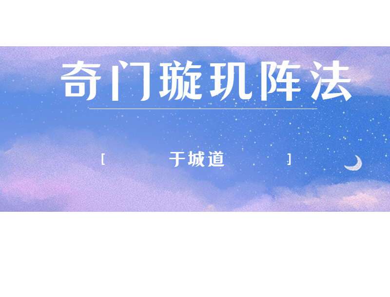 于城道天师道法《奇门璇玑阵》
