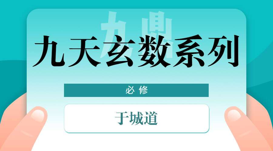 于城道～九天玄数系列·锁单宫奇门班+香法·中级课程 （九鼎易学）