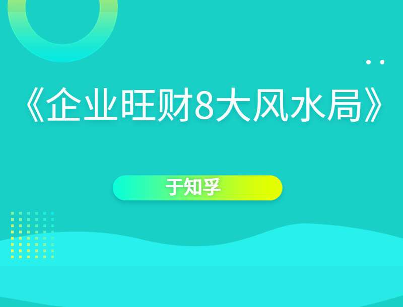 于知孚《企业旺财8大风水局》视频8集（带字幕） （九鼎易学）