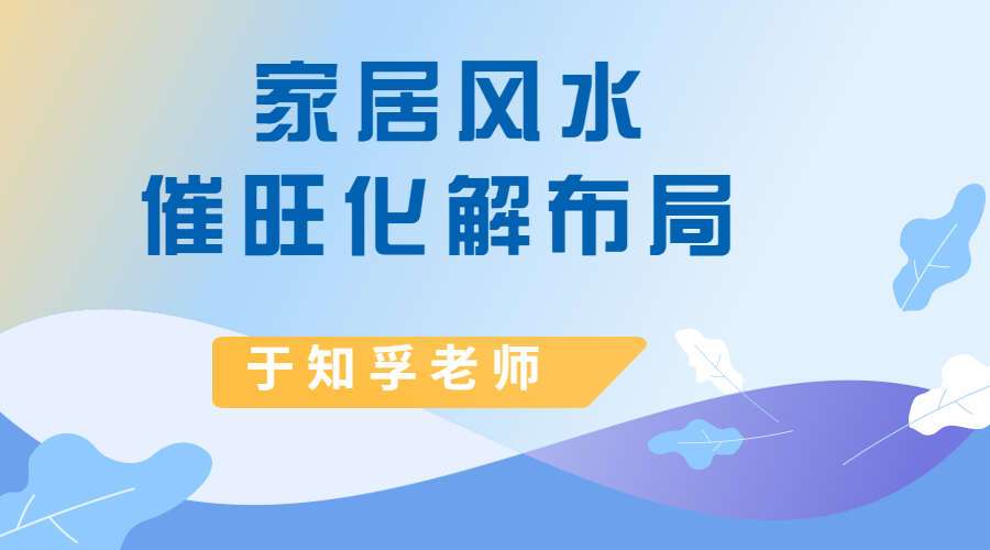 于知孚老师《家居风水催旺化解7大局》9集视频（九鼎易学）
