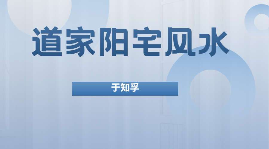 于知孚道家阳宅风水-初级班 线上课程 视频34集（九鼎易学）