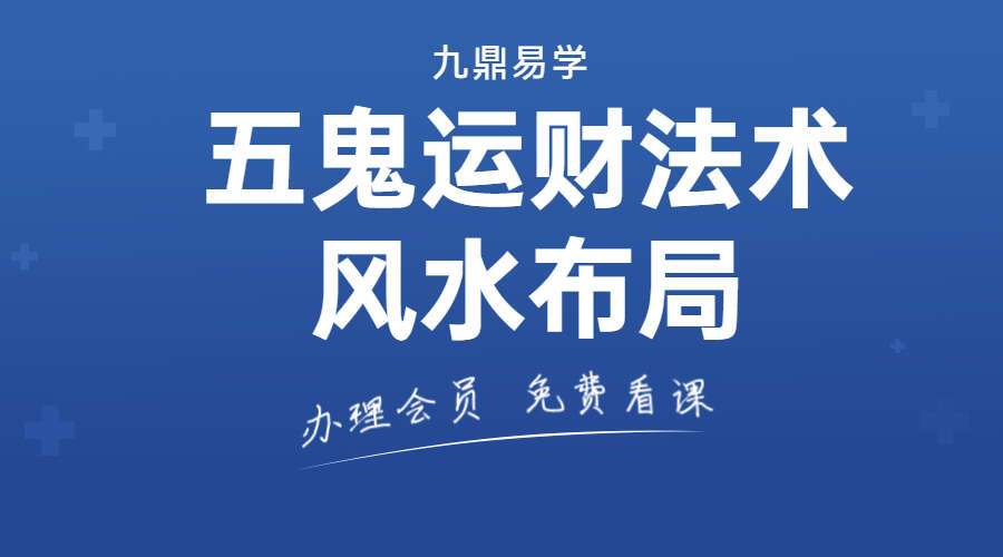 五鬼运财法术风水布局 10本电子书 PDF (九鼎易学) 百度网盘分享