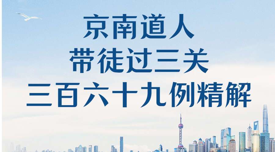 京南道人带徒过三关三百六十九例精解 PDF304页 (九鼎易学)