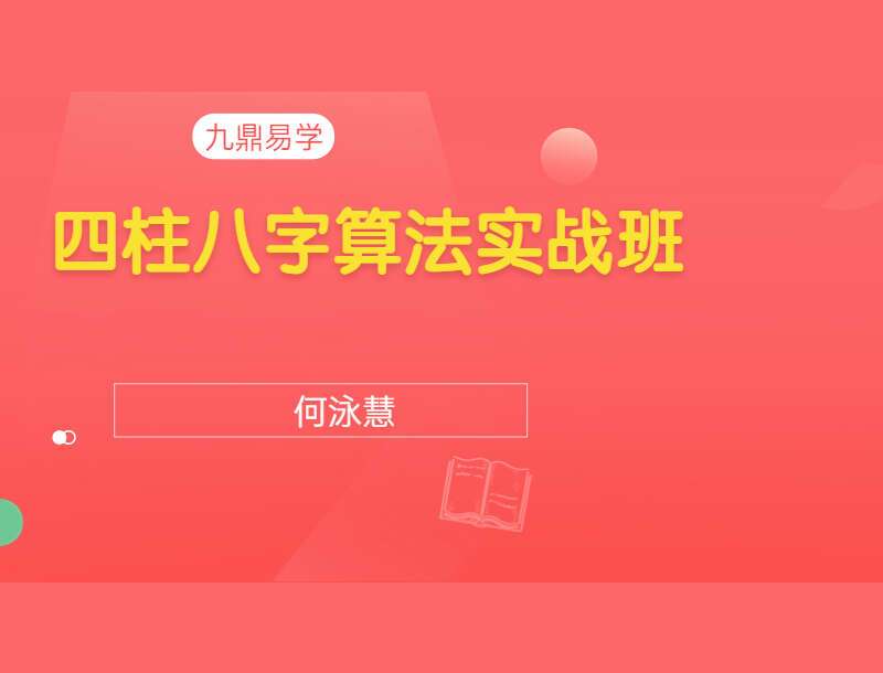 何泳慧四柱八字算法实战班 高清视频69集 百度网盘下载
