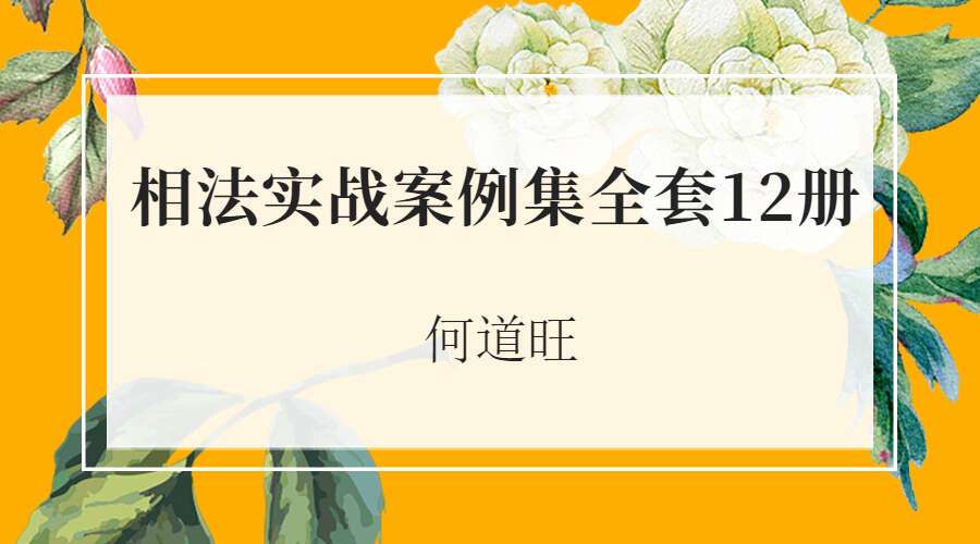 何道旺相法实战案例集全套12册