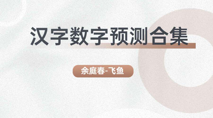 余庭春-飞鱼汉字数字预测合集 电子书PDF305页(九鼎易学)