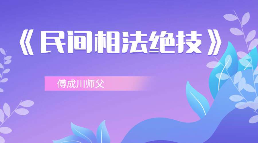 傅成川师父《民间相法绝技》11集视频+课件（九鼎易学）