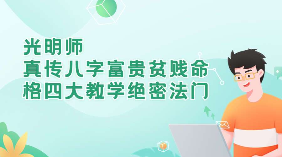 光明师《光明师真传八字富贵贫贱命格四大教学绝密法门》百度网盘分享