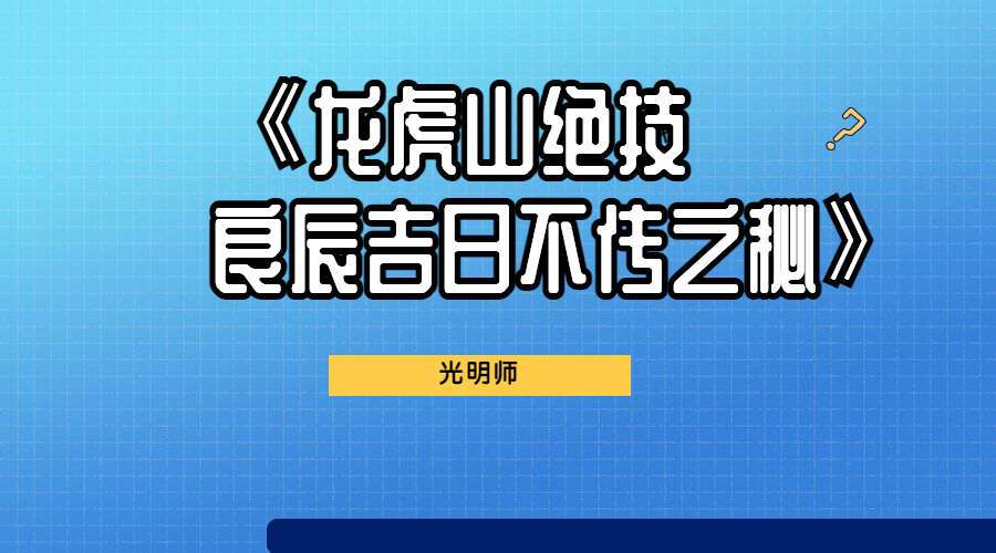 光明师亲授《龙虎山绝技 良辰吉日不传之秘》2集高清视频（九鼎易学）