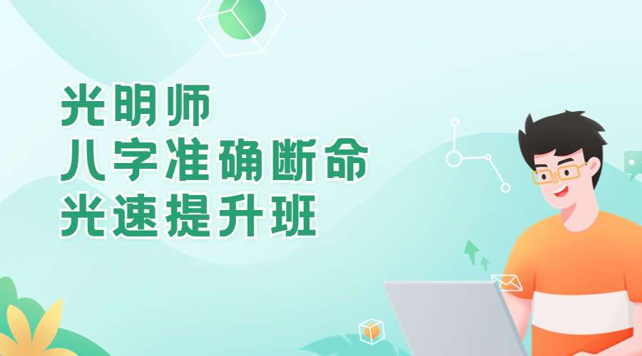 夏光明师《八字准确断命光速提升班》13集  （九鼎易学）