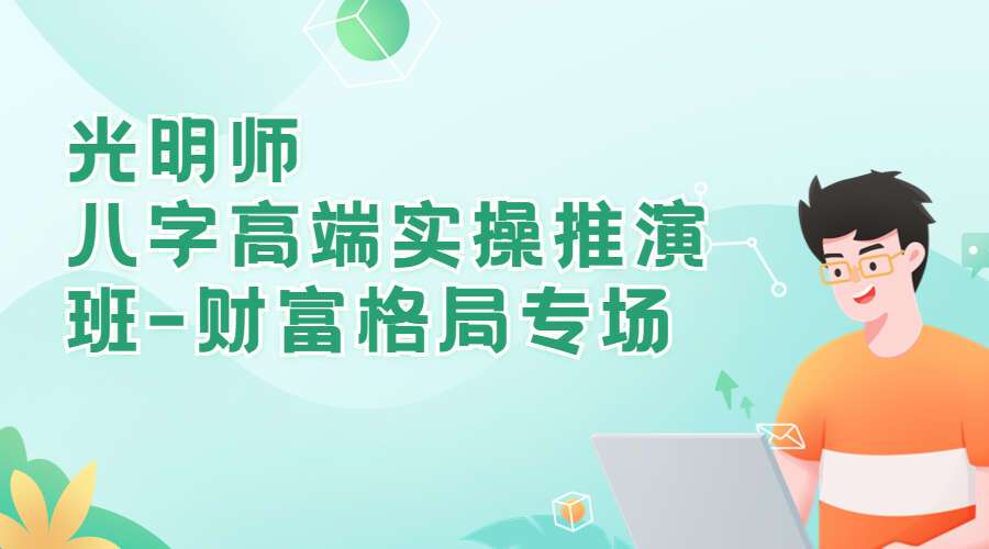 光明师《八字高端实操推演班-财富格局专场》第一期+第二期 百度网盘分享