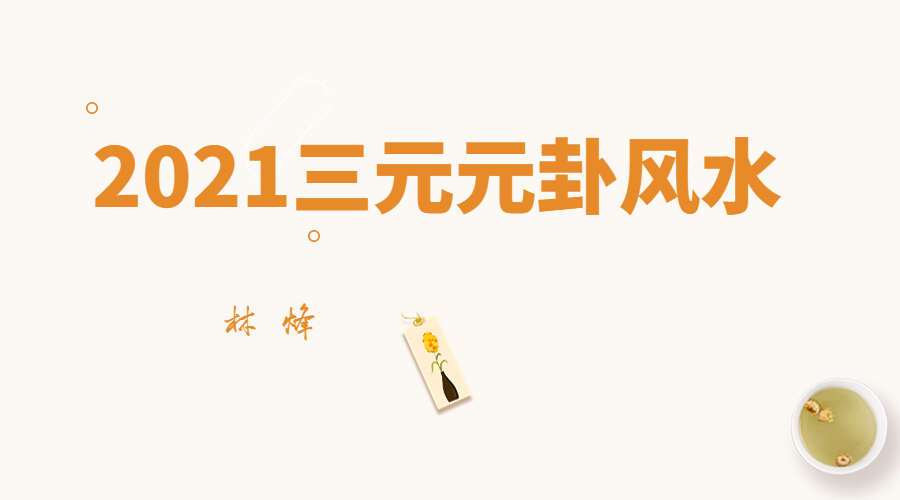 刘国胜弟子林烽2021三元元卦风水新版 视频+文档  百度网盘分享