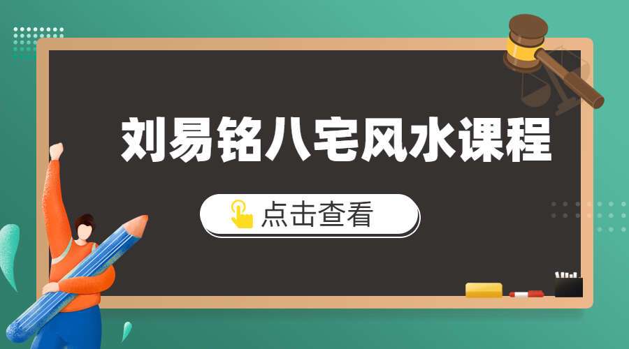 刘易铭八宅风水课程视频45集（九鼎易学）