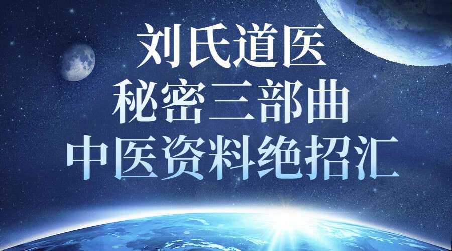 《刘氏道医私密三部曲》 一指缩阴，私密手法 完整高清视频（九鼎易学）