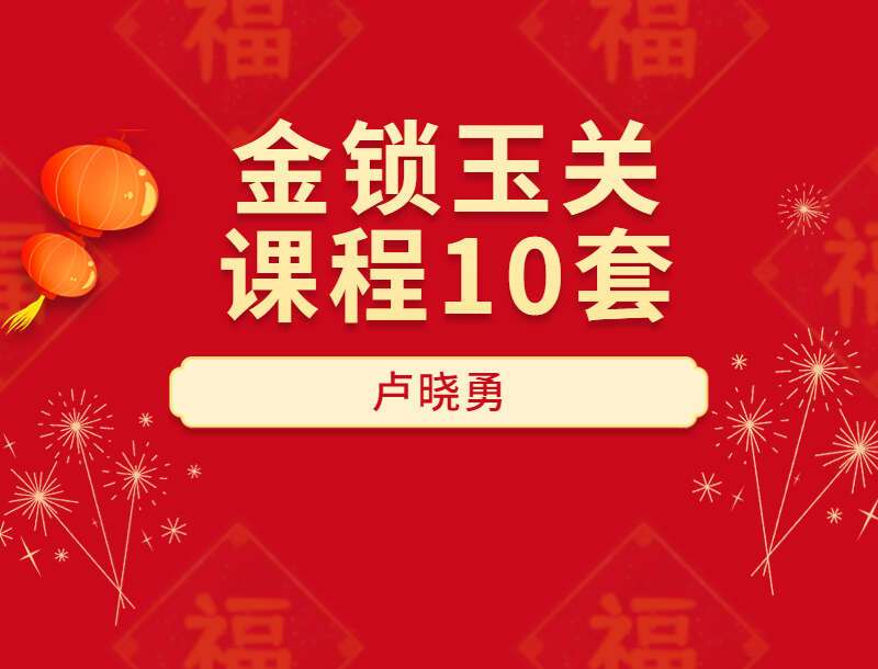 卢晓勇金锁玉关过路阴阳风水天罡砂水诀经典案例视频课程