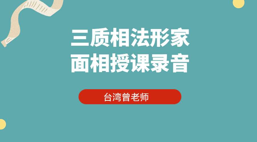 台湾曾老师三质相法形家面相授课录音 (九鼎易学)